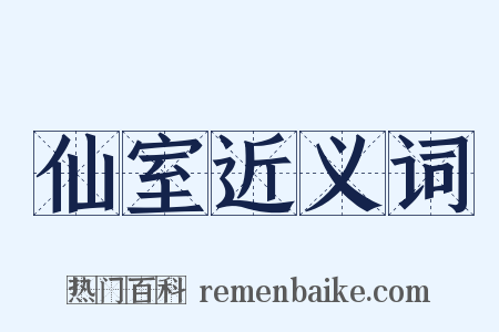 仙室近义词是什么意思的图片